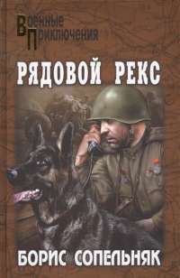 Рядовой Рекс — Борис Сопельняк