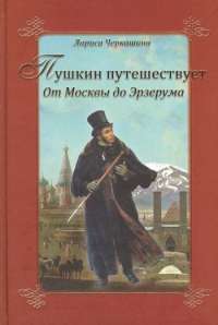 Пушкин путешествует. От Москвы до Эрзерума  — Л. Черкашина