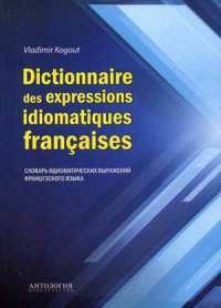 Dictionnaire des expressions idiomatiques franchises / Словарь идиоматических выражений французского языка — Владимир Когут