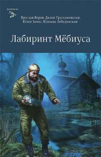 Лабиринт Мебиуса — Ярослав Веров, Далия Трускиновская, Юлия Зонис, Юлиана Лебединская