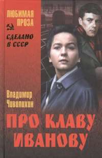 Про Клаву Иванову — Владимир Чивилихин
