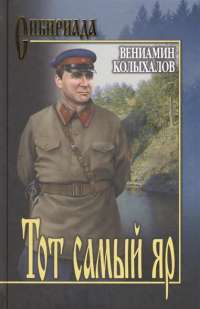 Тот самый яр — Вениамин Колыхалов