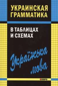 Украинская грамматика в таблицах и схемах — Виктория Мущинская
