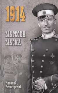 Марсова маска — Николай Белогорский