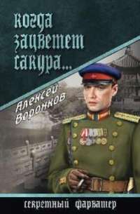 Когда зацветает сакура... — Алексей Воронков
