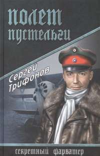 Полет Пустельги — Сергей Трифонов
