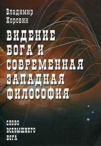 Видение Бога и современная западная философия — Владимир Коровин