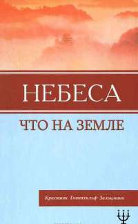 Небеса, что на земле — Кристиан Готтхильф Зальцманн