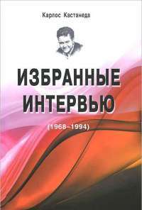 Карлос Кастанеда. Избранные интервью. 1968-1994 — Карлос Кастанеда