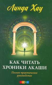 Как читать Хроники Акаши. Полное практическое руководство — Линда Хау