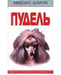 Пудель — Михаил Дубров
