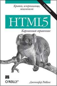 HTML5: карманный справочник — Дженнифер Нидерст Роббинс #1