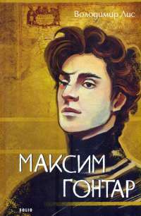 Электронная книга На краю часу — Улас Самчук #1