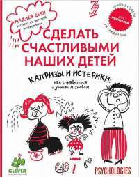 Капризы и истерики. Как справиться с детским гневом — Мадлен Дени