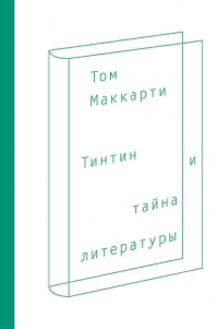 Тинтин и тайна литературы — Том Маккарти