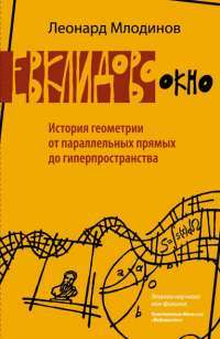 Евклидово окно. История геометрии от параллельных прямых до гиперпространства — Леонард Млодинов