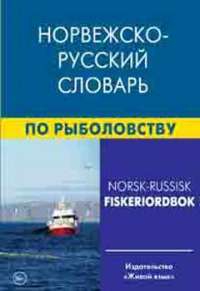 Норвежско-русский словарь по рыболовству — Фруде Нильссен , Елизавета Аркадьевна Лукашева