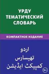 Урду. Тематический словарь — Юлия  Цунаева