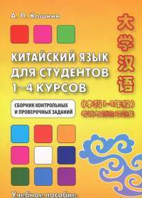 Китайский язык для студентов 1-4 курсов. Сборник контрольных и проверочных заданий. Учебное пособие — Андрей Кошкин