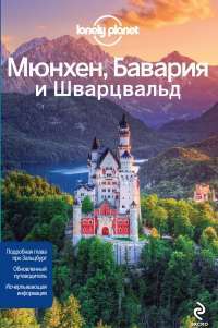 Мюнхен, Бавария и Шварцвальд. Путеводитель