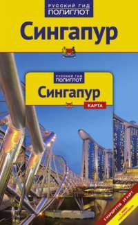 Сингапур. Путеводитель (+ карта)