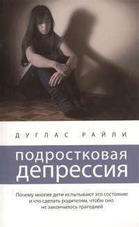 Подростковая депрессия — Дуглас Райли