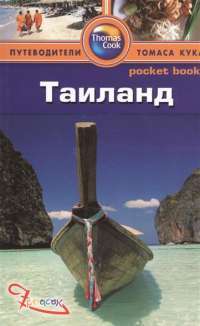 Таиланд. Путеводитель — Райан Левитт