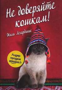 Не доверяйте кошкам! — Жиль Легардинье