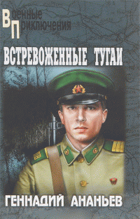 Встревоженные тугаи — Геннадий Ананьев