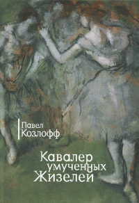Кавалер умученных Жизелей — Павел Козлов