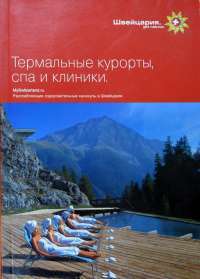 Швейцария. Термальные курорты, спа и клиники. Путеводитель — Екатерина Пугачева, Сергей Серебряков