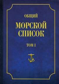 Общий морской список от основания флота до 1917 г. Том 1 #1