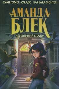 Аманда Блек. Книга 1. Небезпечний спадок — Хуан Гомес-Хурадо #1