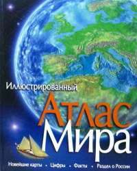 Иллюстрированный атлас мира