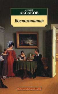 Сергей Аксаков. Воспоминания — Сергей Аксаков