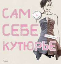 Сам себе кутюрье — Селена Фрэнсис-Брайден