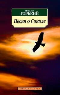 Песня о Соколе — Максим Горький