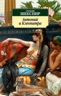 Антоний и Клеопатра — Уильям Шекспир
