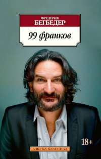 99 Франков —Ф. Бегбедер