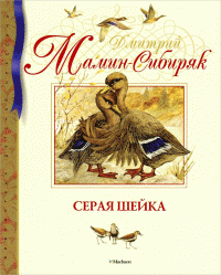 Серая Шейка — Дмитрий Мамин-Сибиряк