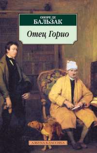 Отец Горио — Оноре де Бальзак