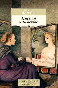 Письма к невесте — Зигмунд Фрейд