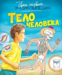 Тело человека — Филипп Симон