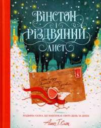 Вінстон і різдвяний лист — Алекс Т. Смит #1