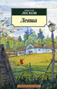 Левша — Николай Лесков