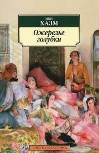 Ожерелье голубки — Ибн Хазм
