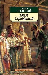 Князь Серебряный — Алексей Толстой
