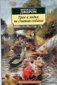 Трое в лодке, не считая собаки — Джером Клапка Джером