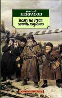 Кому на Руси жить хорошо — Николай Некрасов