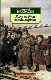 Кому на Руси жить хорошо — Николай Некрасов